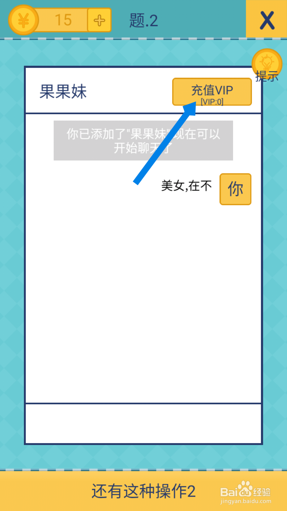 还有这种操作2 第2关答案解析