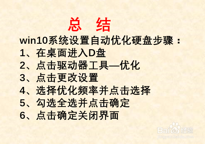 win10如何设置自动优化硬盘？