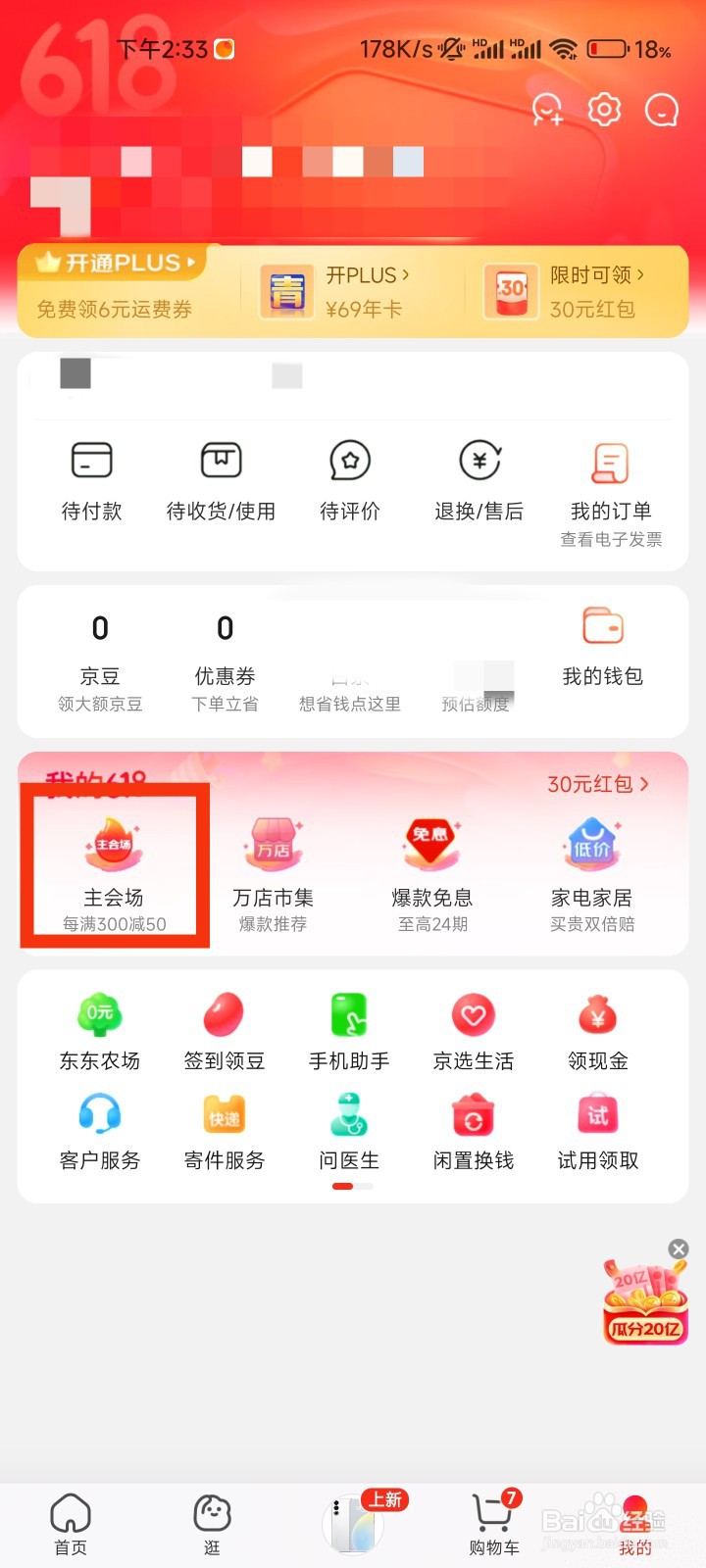 京东的主会场在哪