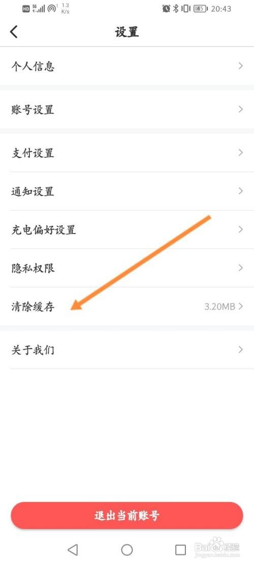 e充电APP清除缓存的方法