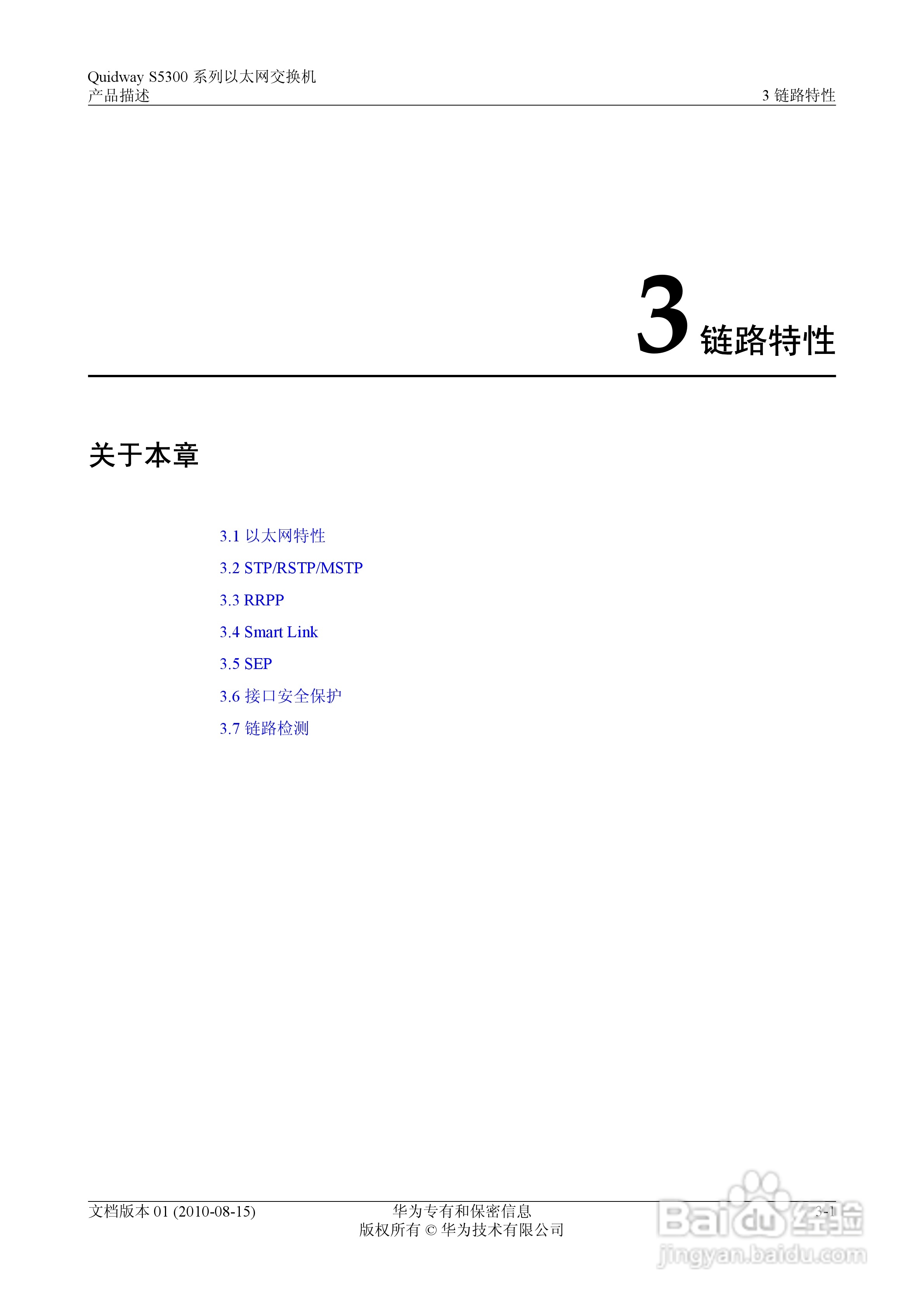 华为 Quidway S5300 系列以太网交换机V100R005C00说明:[3]