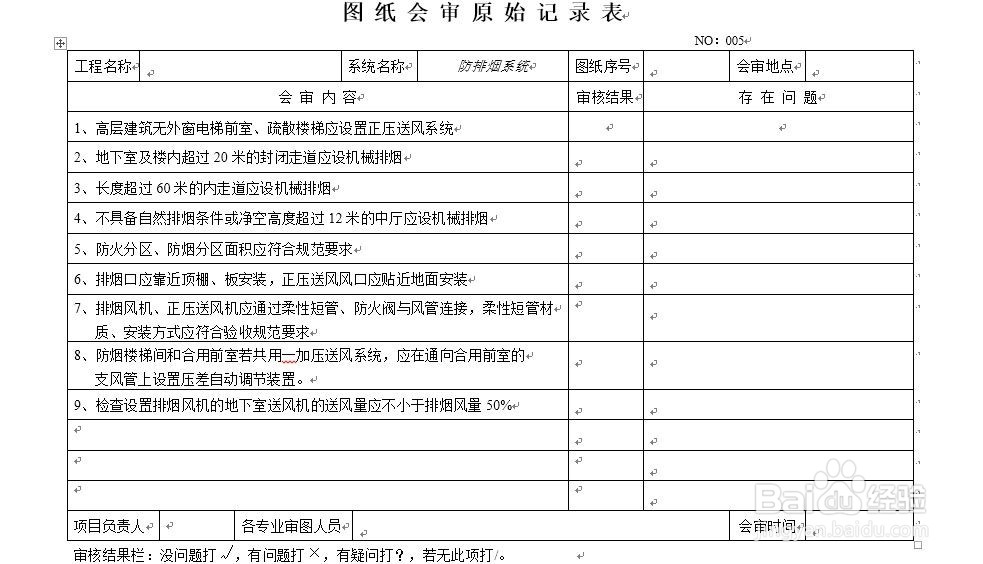 施工单位消防工程图纸会审制度、程序