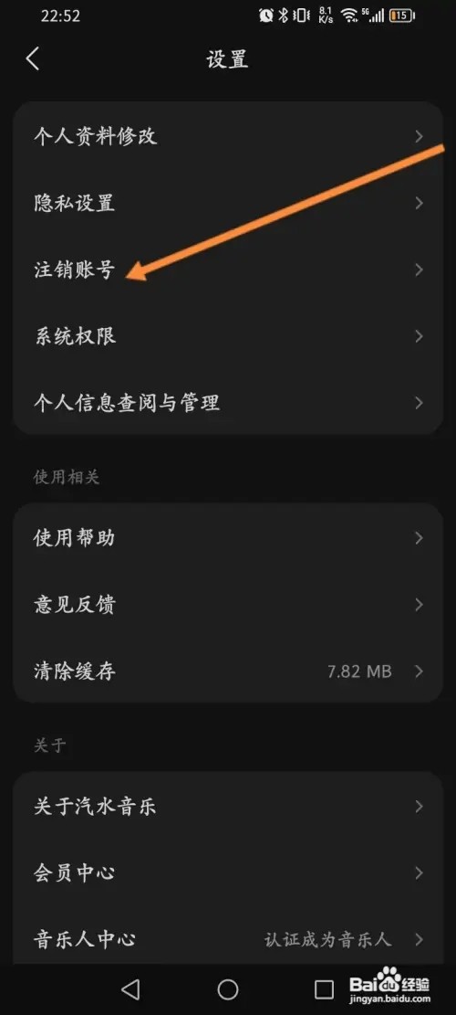 汽水音乐APP里面怎么注销账号？