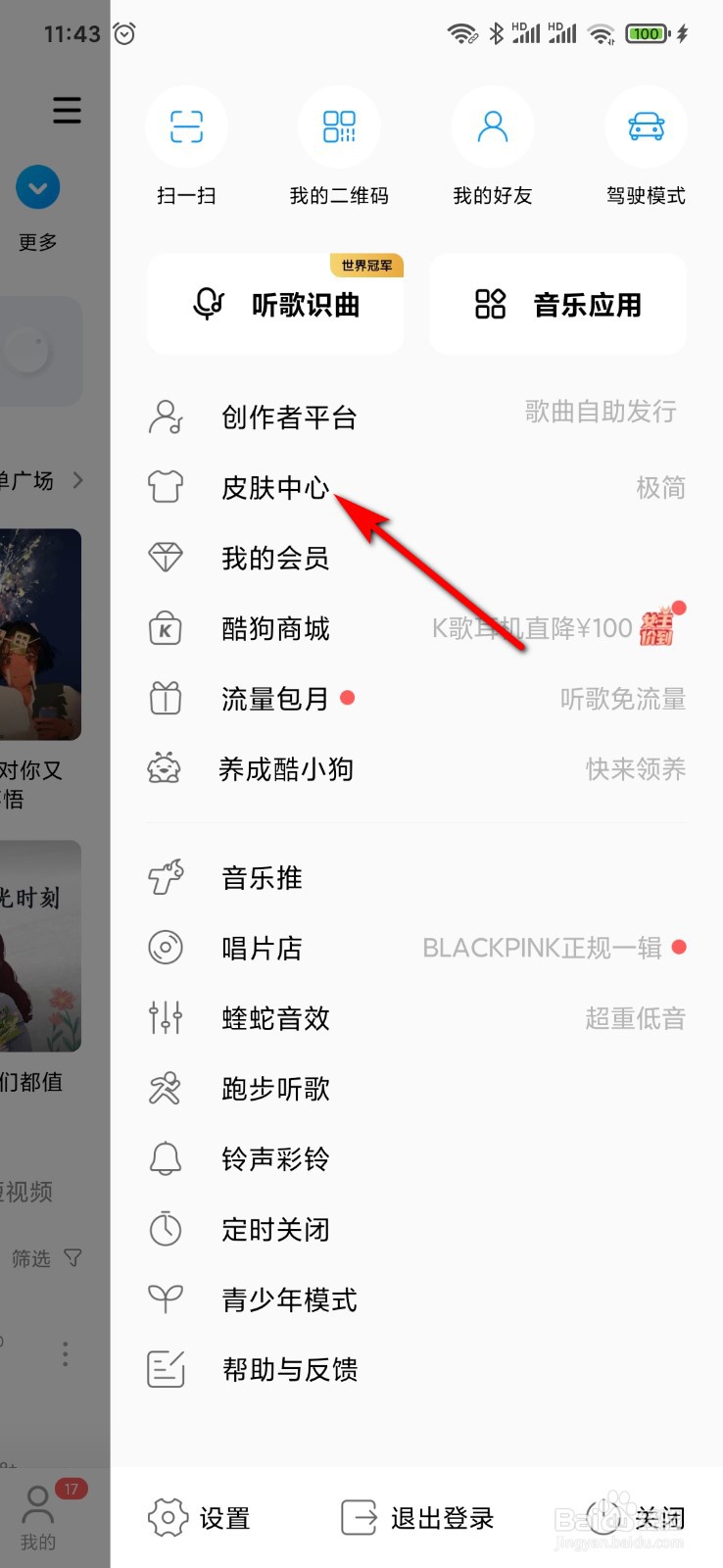 酷狗音乐怎么更换皮肤