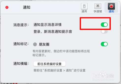 怎么取消mac版微信通知显示详情？