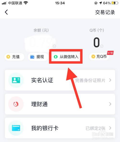 qq钱包怎么从微信转入