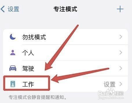 iphone工作专注模式怎样设置