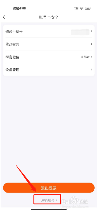 橙啦怎么注销账号
