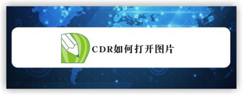 cdr如何打开图片