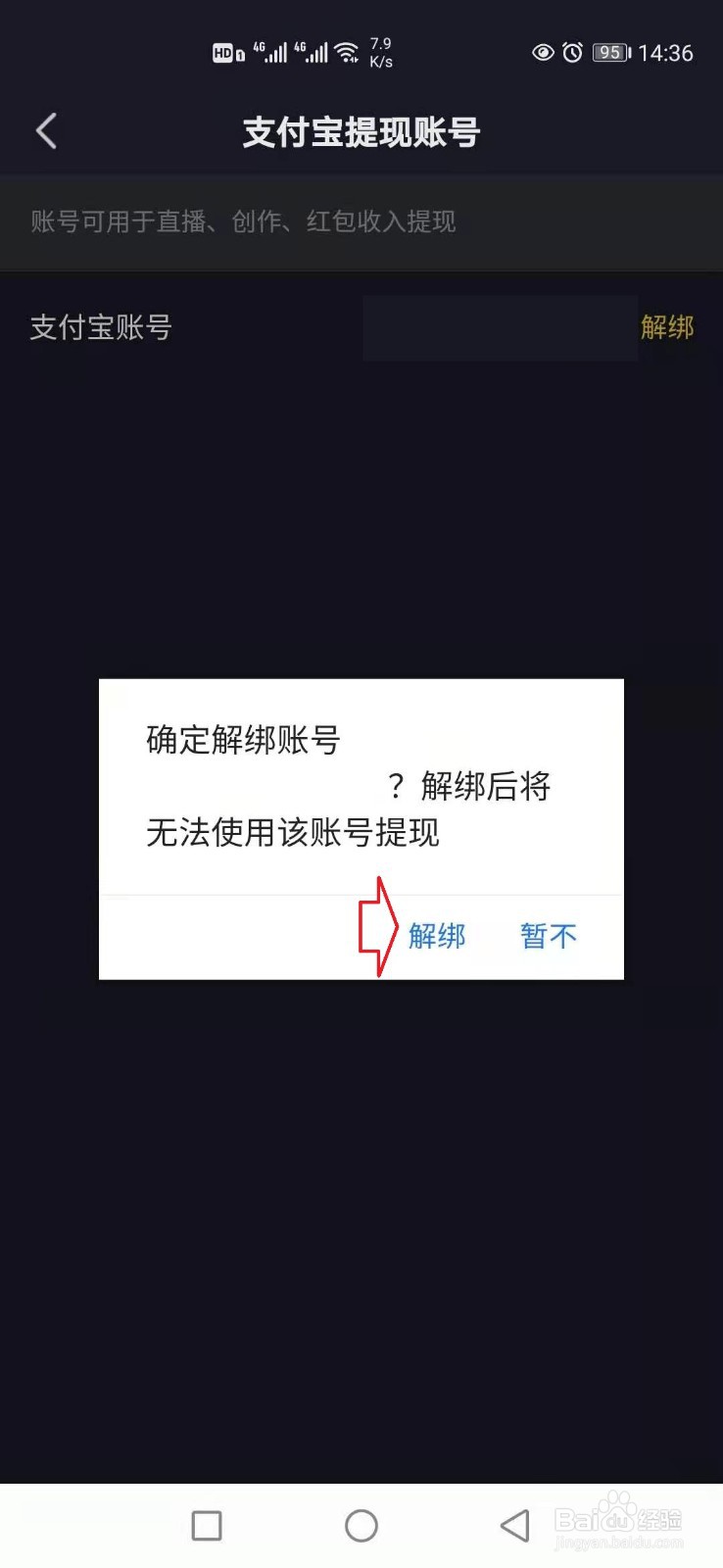 抖音怎么解绑支付宝账号