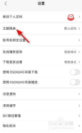 蜻蜓FM主题换肤怎么设置