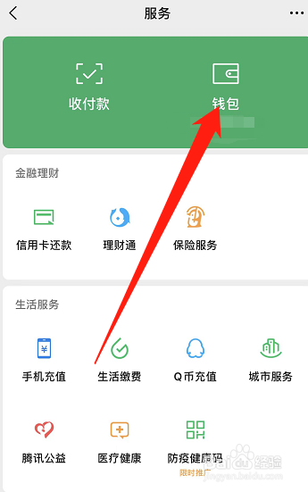 微信钱包金额怎样隐藏