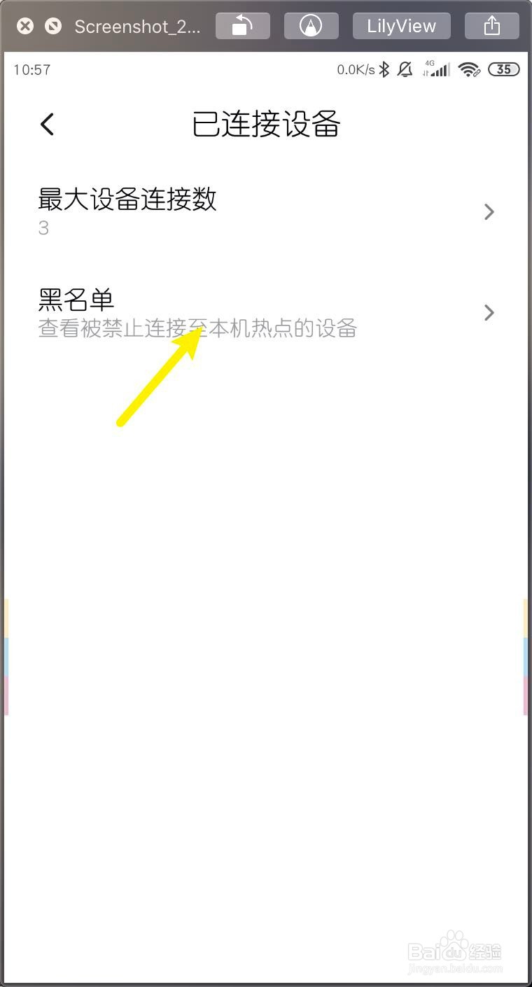 小米手机怎样把个人热点已连接设备加入黑名单