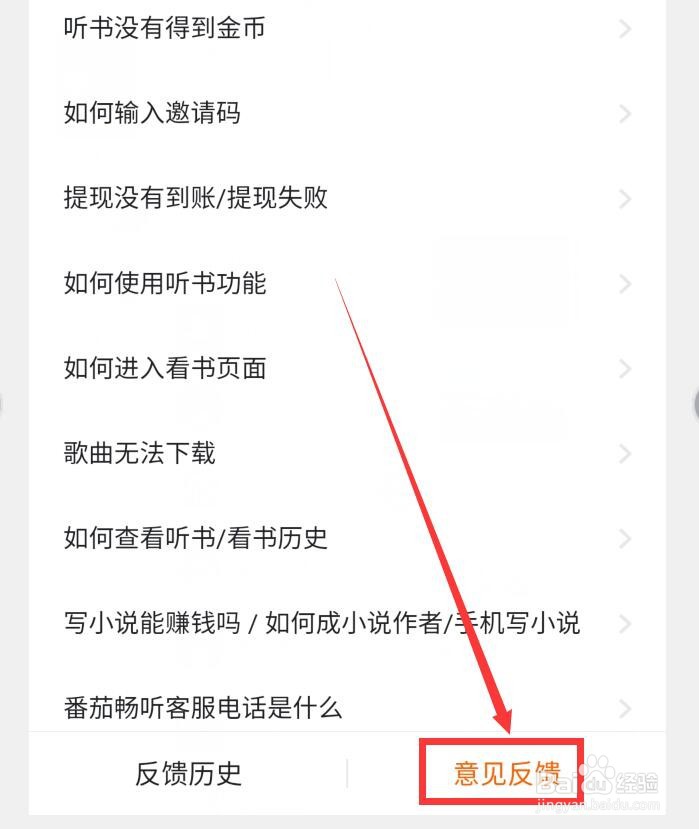 如何在番茄畅听APP中提交意见反馈