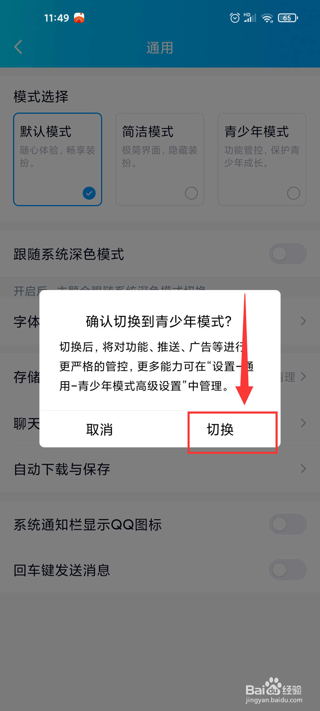 QQ如何开启青少年模式
