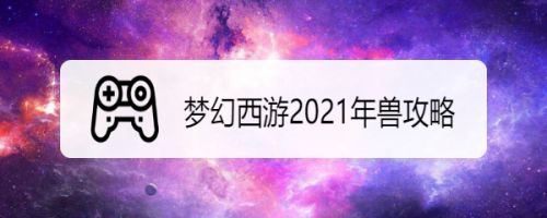 梦幻西游2021年兽攻略