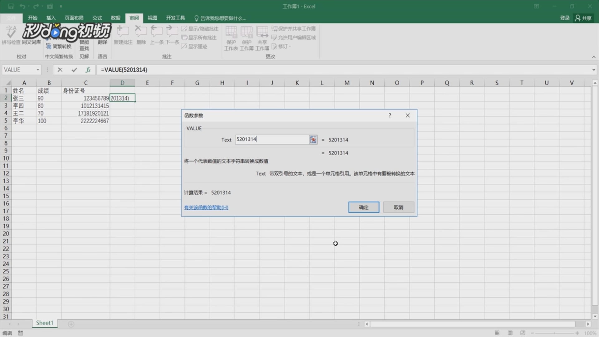 如何使用Excel中value函数？