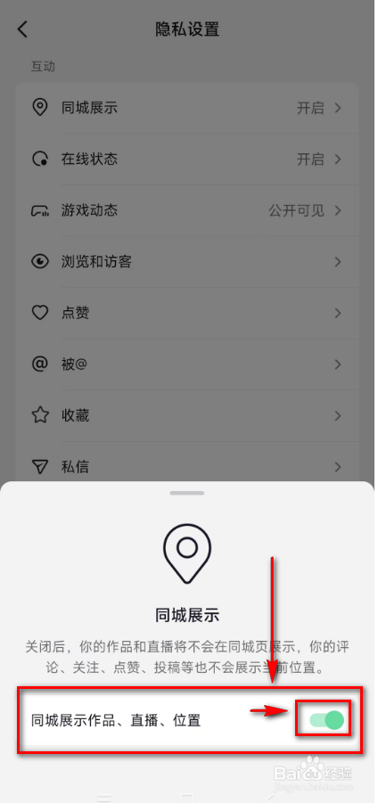 抖音开启(同城展示作品、直播、位置)的方法