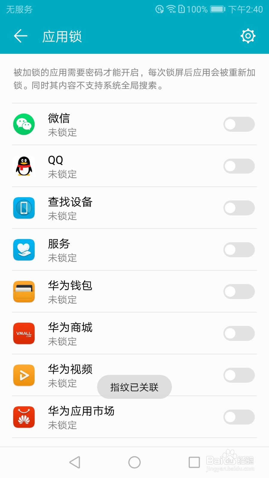 华为荣耀8如何开启应用锁