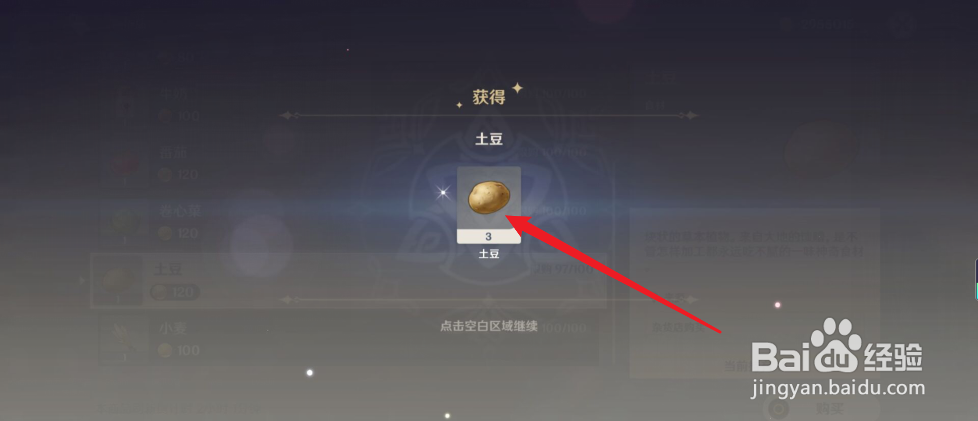 原神怎么购买大量土豆？