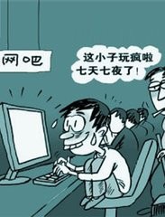 如何戒掉网瘾之终极版