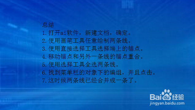 ai中怎么将两条线合在一起？两条线合成一条线？