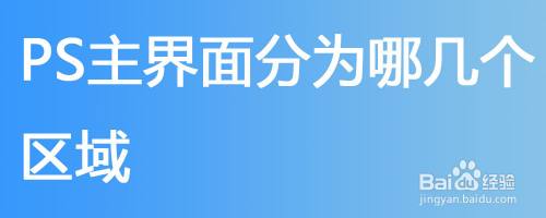 PS主界面分为哪几个区域