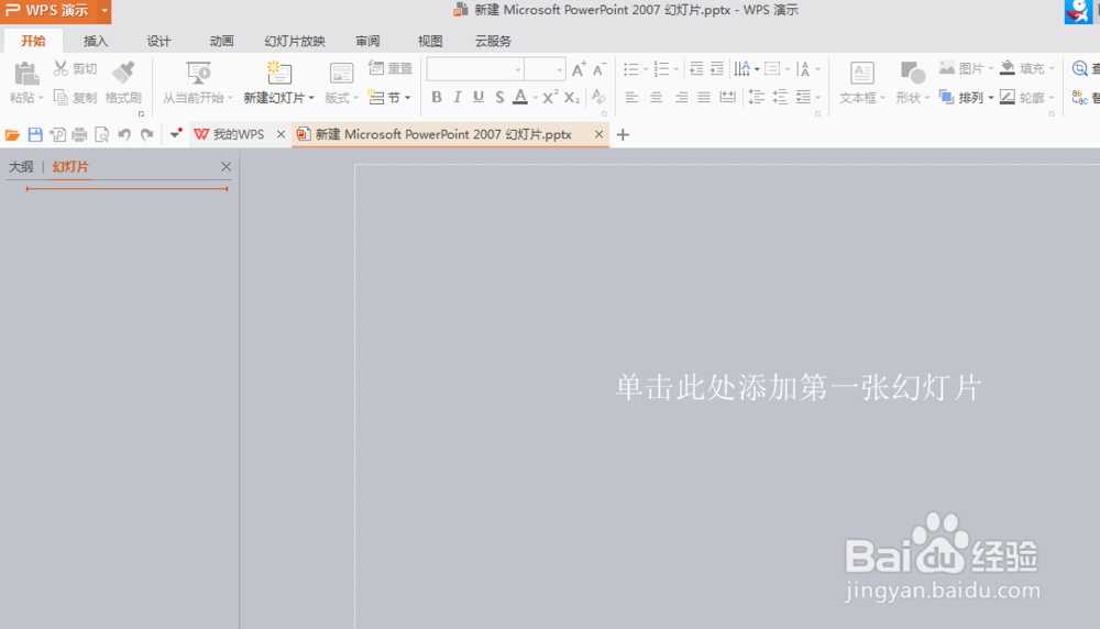 如何在PPT中对幻灯片进行操作