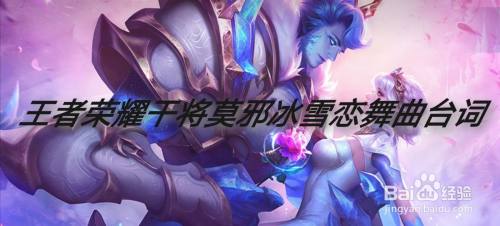 王者荣耀干将莫邪冰霜恋舞曲的台词
