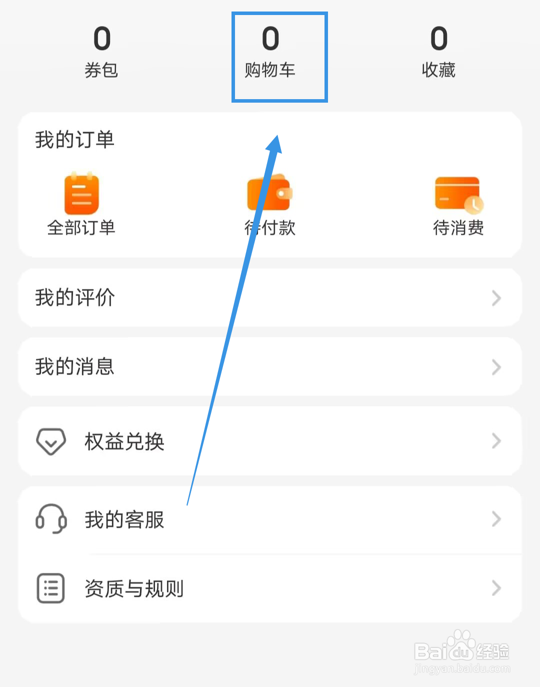 《口碑》如何查看购物车