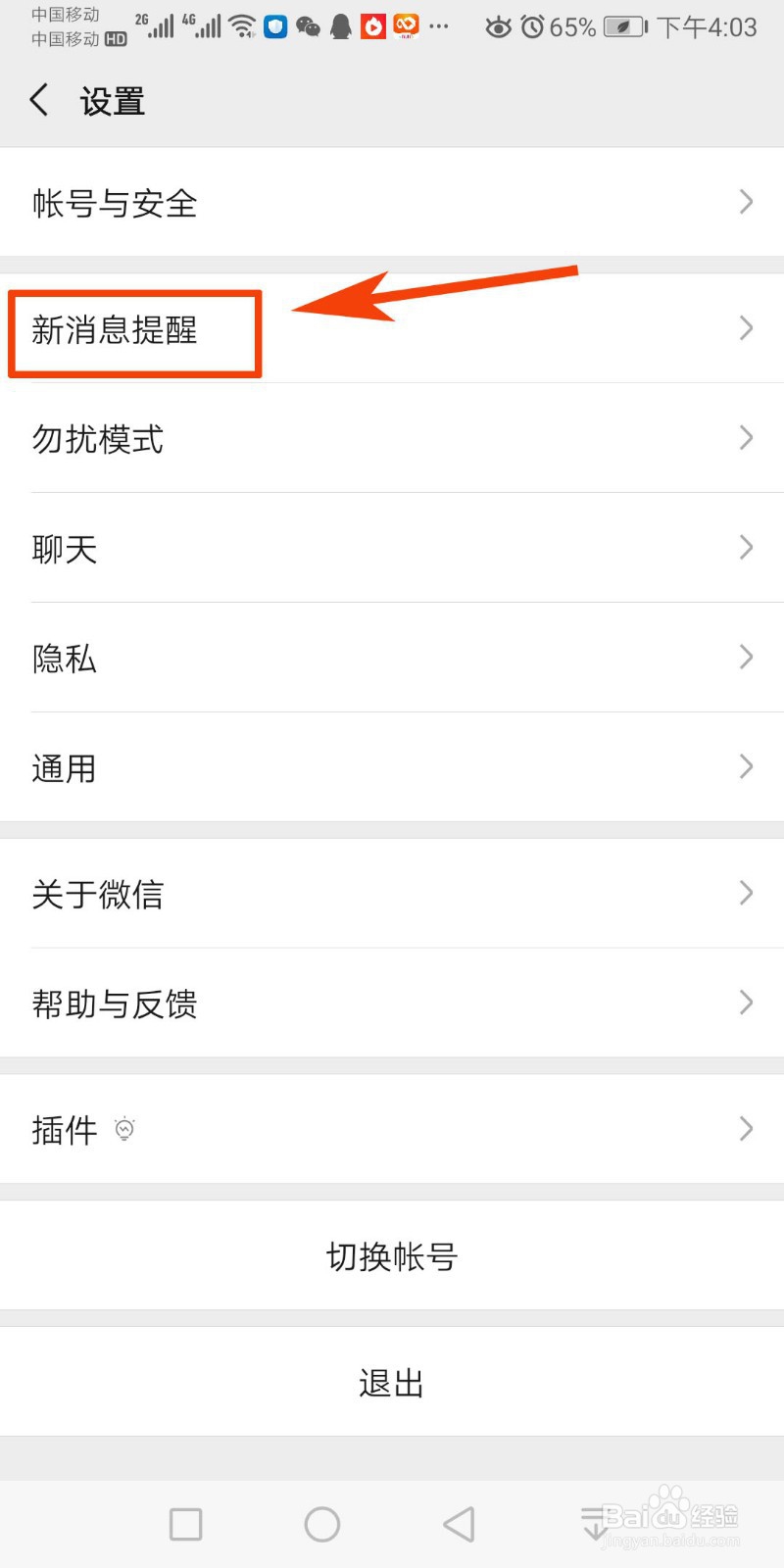 如何更改微信铃声