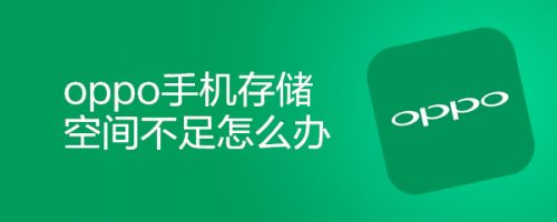 oppo手机存储空间不足怎么办