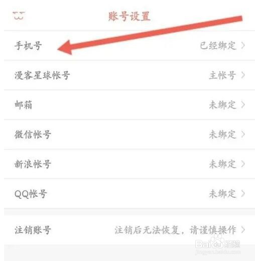 知音漫客如何修改绑定手机号