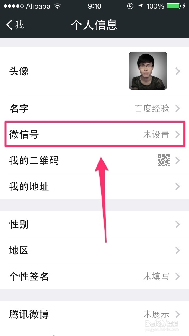 微信全知道：[7]如何设置微信号