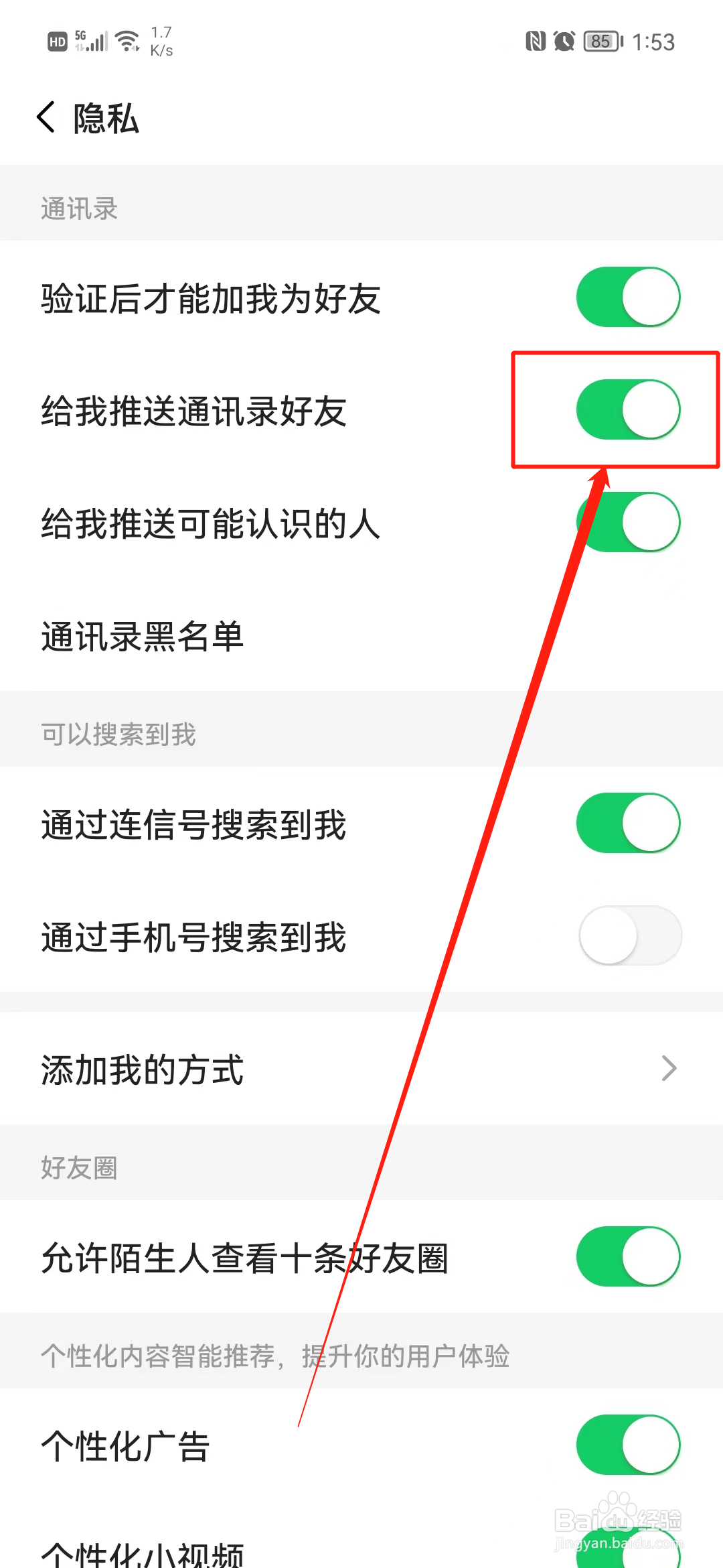 连信怎么关闭推送通讯录好友