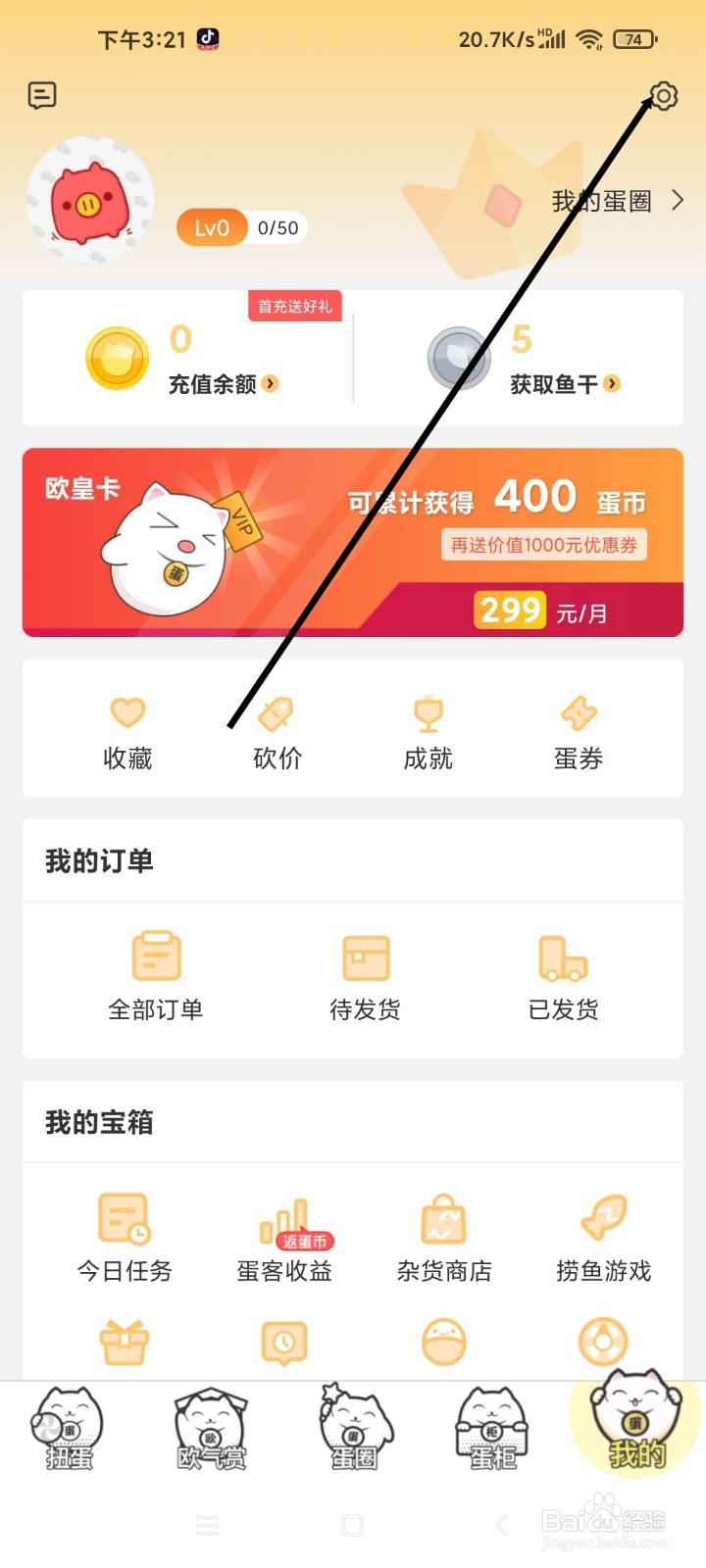 蛋趣APP如何更换头像