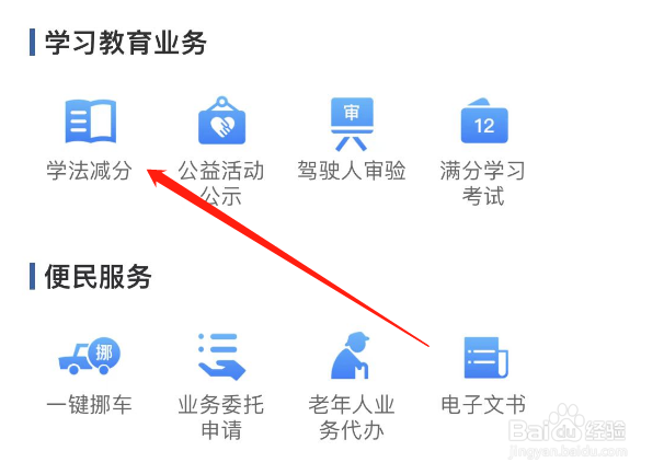 交管12123学法减分怎么弄