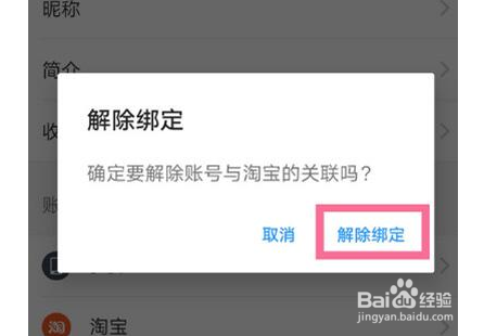 饿了么解绑淘宝教程分享