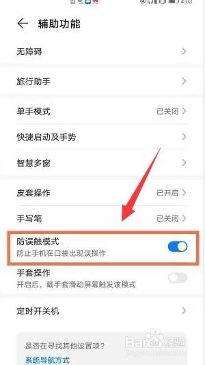 荣耀v40防误触模式设置方法