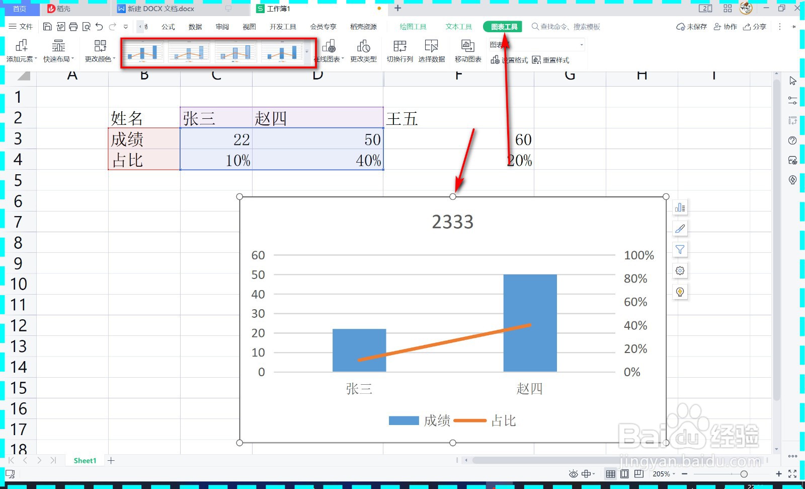 WPS的图表样式如何设置？