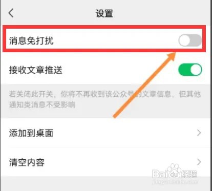 微信怎么设置公众号消息免打扰