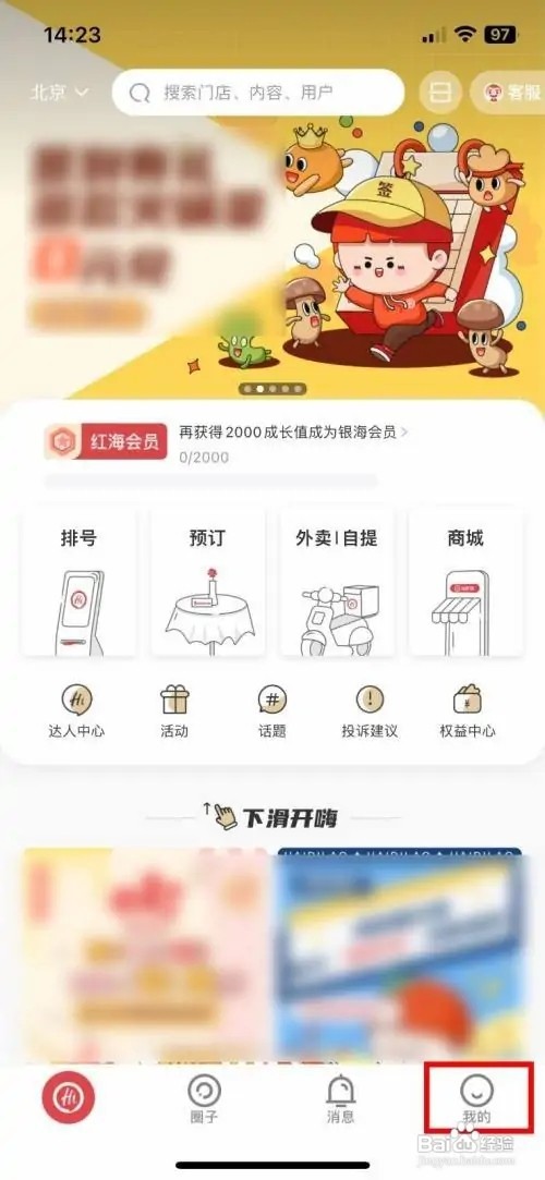 海底捞app软件如何快速查看软件版本号