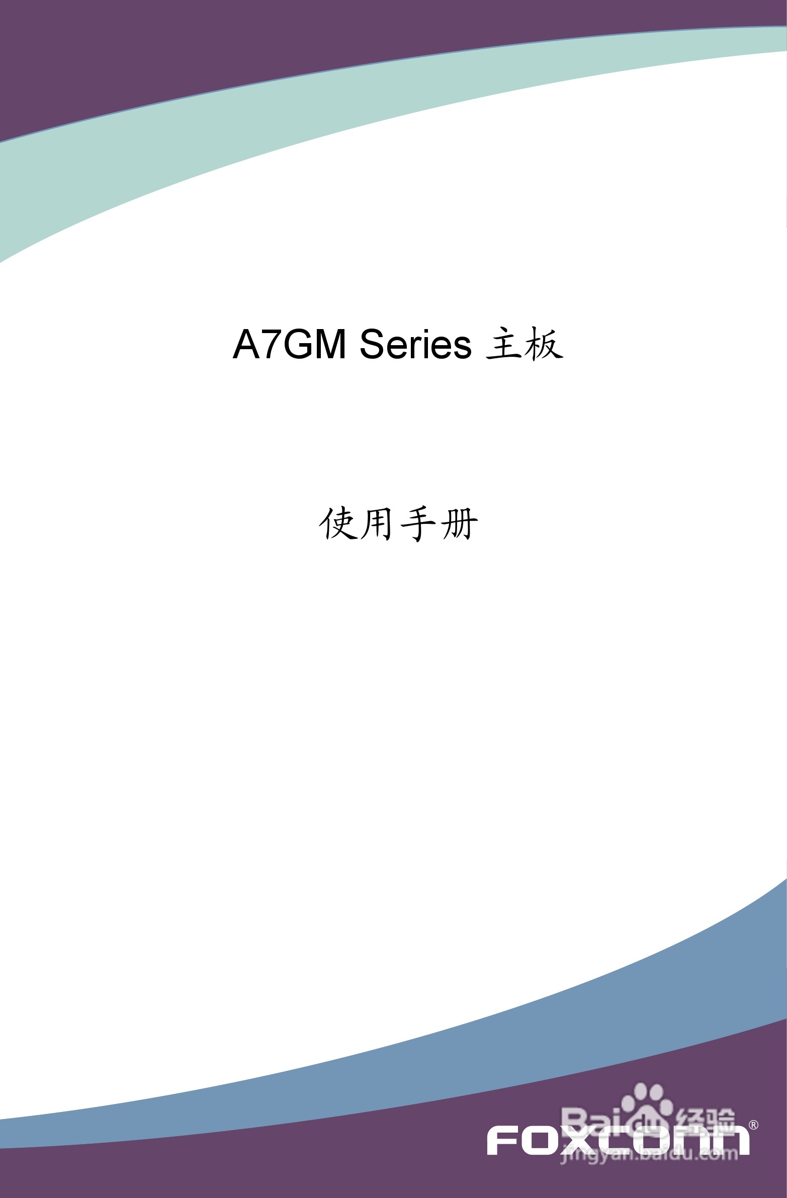 本篇為《富士康a7gm-s型主板使用手冊》,主要介紹該產品的使用方法