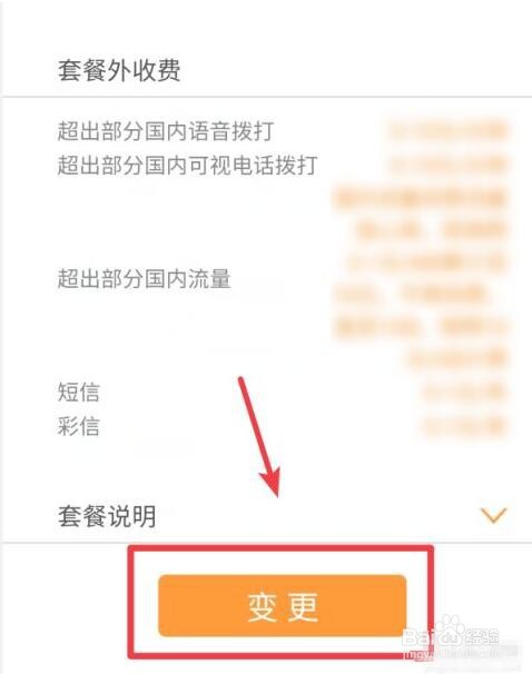 怎样用手机联通营业厅更改套餐