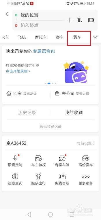 百度地图怎么使用货车导航