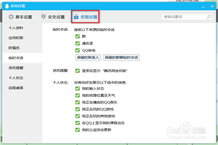 QQ如何进行防骚扰设置