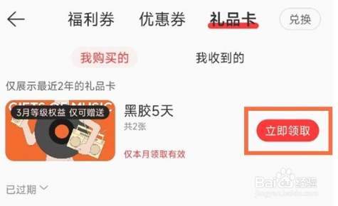 网易云音乐会员到哪领取礼品卡