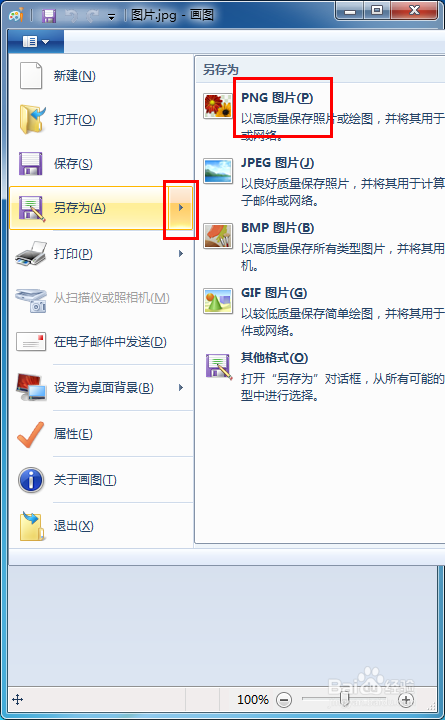 如何将jpg格式的图片转换成png格式
