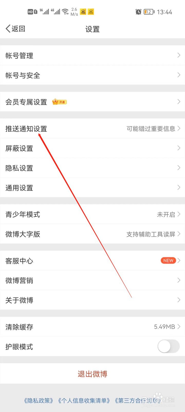 微博app怎么开启推送免打扰