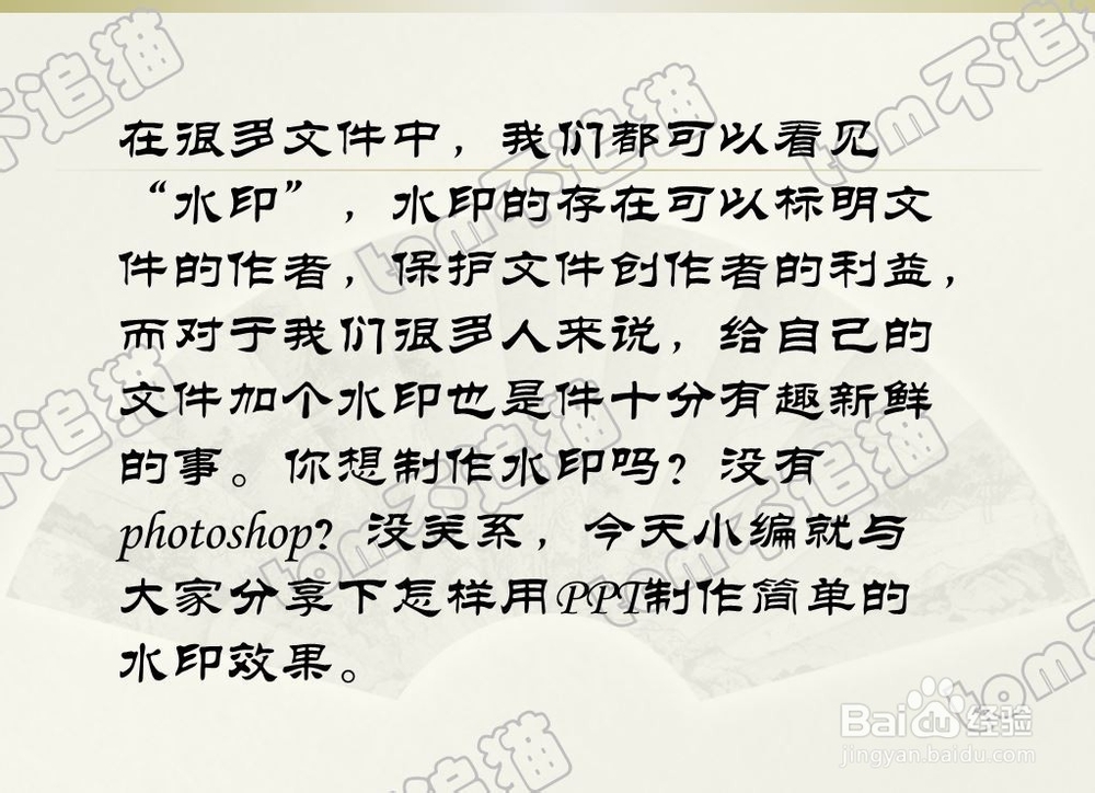 怎样用PPT做出简单的水印效果